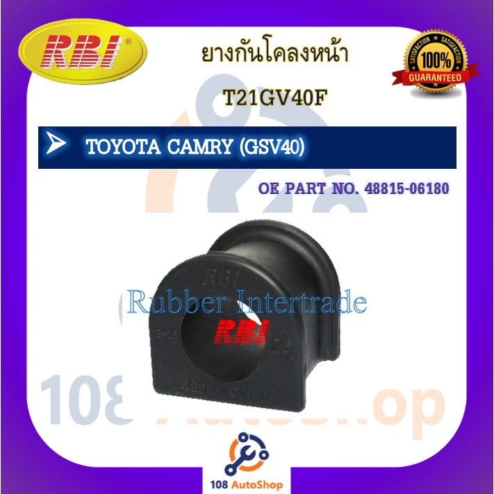 ยางกันโคลง RBI สำหรับรถโตโยต้าคัมรี่ TOYOTA CAMRY (GSV40) รหัสสินค้า T21GV40F