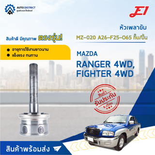 🚘E1 หัวเพลาขับ MZ-020 MAZDA RANGER 4WD, FIGHTER 4WD A26-F25-O65 กิ๊บ/ปิ้น  จำนวน 1 ตัว🚘