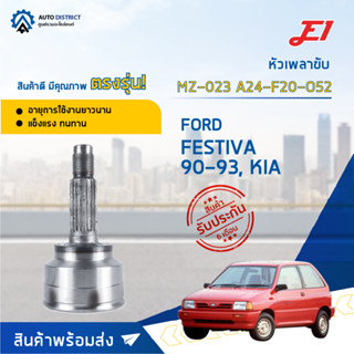 🚘E1 หัวเพลาขับ MZ-023 FORD FESTIVA 90-93, KIA A24-F20-O52  จำนวน 1 ตัว🚘