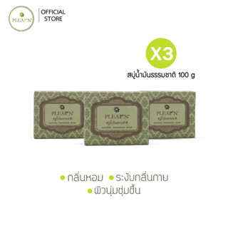 สบู่น้ำมันธรรมชาติ 100 g Plearn จำนวน 3 ก้อน