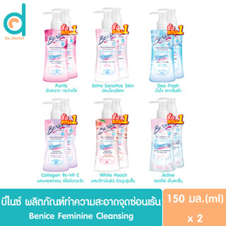 บีไนซ์ ผลิตภัณฑ์เพื่อจุดซ่อนเร้น 1แถม1 แบบหัวปั๊ม150x2 BeNice Feminine Cleansing (น้ำยาอนามัย,ทำความสะอาดจุดซ่อนเร้น)