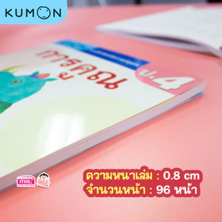 MISBOOK แบบฝึกหัดคณิตศาสตร์ KUMON การคูณ ระดับประถมศึกษาปีที่ 4