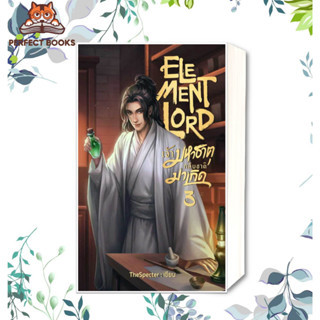 หนังสือElement Lord เจ้ามหาธาตุกลับชาติมาเกิด 3 ผู้เขียน: TheSpecter  สำนักพิมพ์: อาเธน่า  หมวดหมู่: นิยาย , นิยายแฟนตาซ