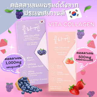 Vita Collagen Strawberry &amp; Blueberry คอลลาเจนเปปไทด์จากปลา 500mg และ 1000 mg 1 กล่อง มี 10 ซอง