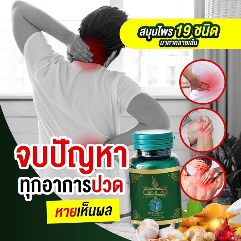 ส่งฟรี คลายเส้น ปวดตามข้อ ปวดหลัง สมุนไพรแก้ปวดเมื่อย นาคาคลายเส้น นาคาไคเซ็น  Naka Kyzen DRD Herb