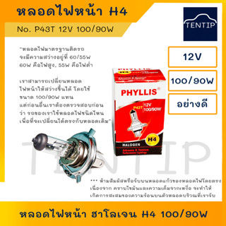 หลอดไฟหน้า หลอดไฟหน้ารถยนต์ ฮาโลเจน รถยนต์ P43T H4 12V 100/90W (ไฟสูง 100วัตต์ ไฟต่ำ 90วัตต์)สำหรับรถ ยี่ห้อ PHYLLIS แท้