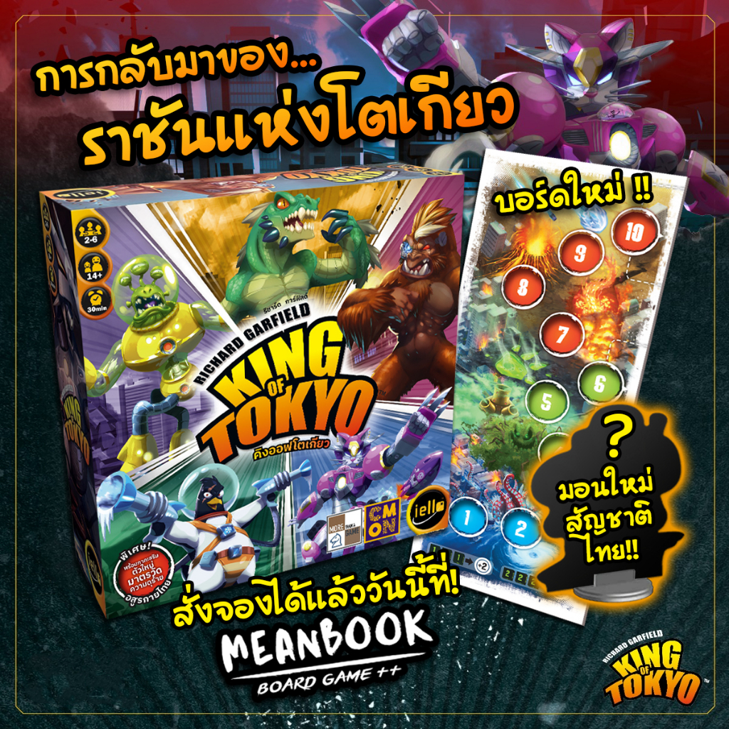 ราชันแห่งโตเกียว 2nd Edition King of Tokyo Board Game (ภาษาไทย) [G1]