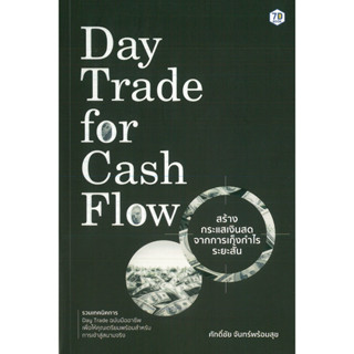 หนังสือ Day Trade For Cash Flow สร้างกระแสเงินสดจากการเกร็งกำไรระยะสั้น (ราคาปก 275 บาท)