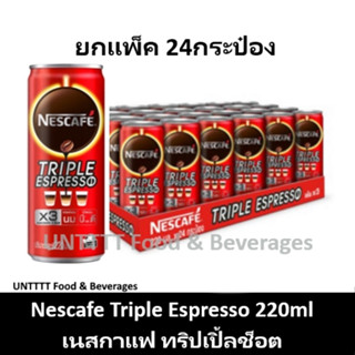 [ยกแพ็ค] NESCAFE Triple Espresso 220ml เนสกาแฟ ทริปเปิ้ล เอสเพรสโซ่ ช็อต 220มล x 24กระป๋อง