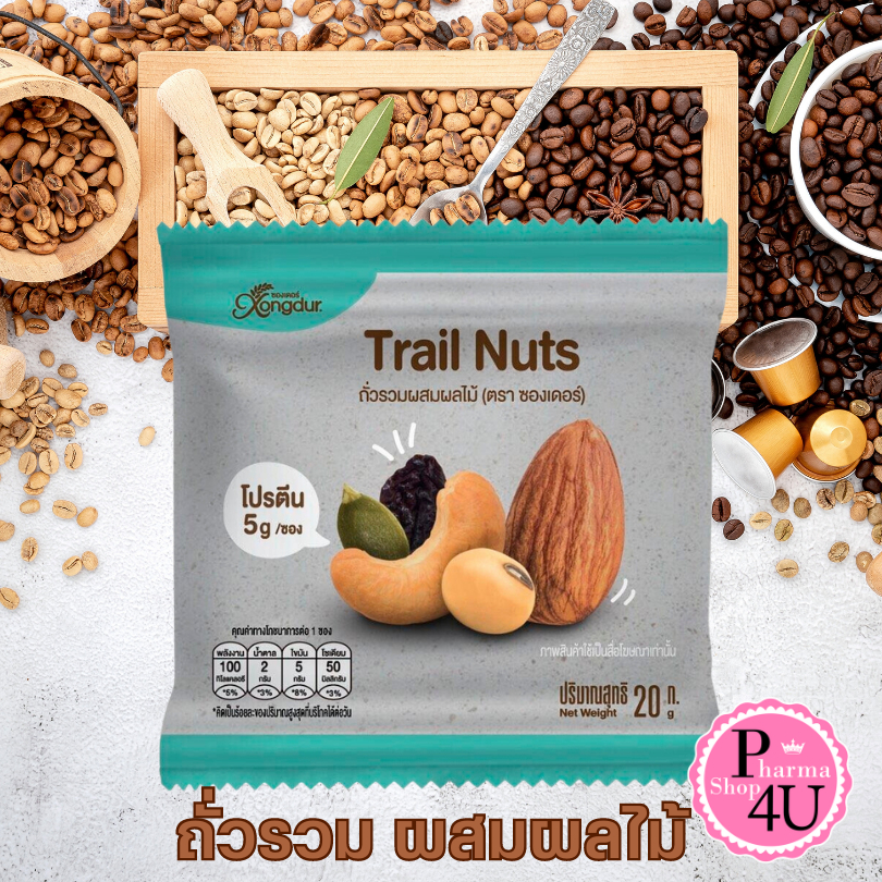Xongdur Trail Nuts ถั่วรวม ผสมผลไม้ 20g. Mixed nut โปรตีนสูง 1ซอง #10562