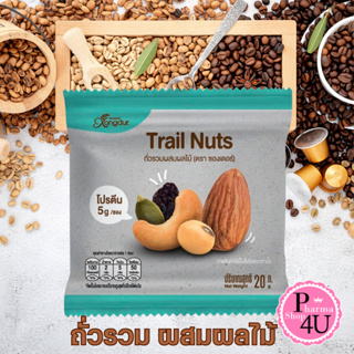 Xongdur Trail Nuts ถั่วรวม ผสมผลไม้ 20g. Mixed nut โปรตีนสูง 1ซอง #10562