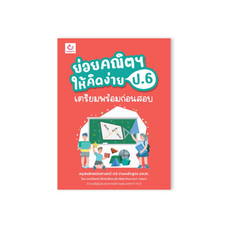 ย่อยคณิตฯ ให้คิดง่าย ป.6 เตรียมพร้อมก่อนสอบ