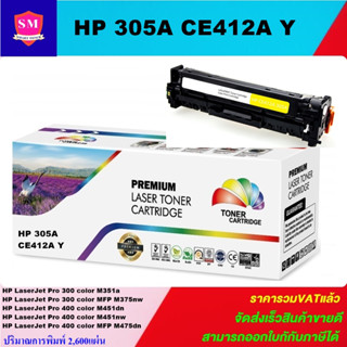 ตลับหมึกโทนเนอร์เทียบเท่า HP 305A CE412A Y(สีเหลืองราคาพิเศษ) FOR HP LaserJet Pro 300 color M351a/M375nw/M451dn/M475dn