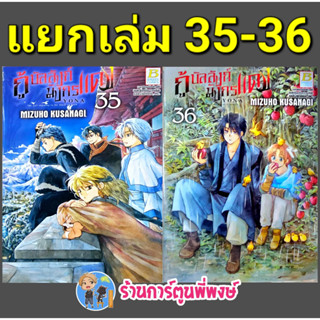 กู้บัลลังก์มังกรแดง เล่ม 35-36 (แยกเล่ม) หนังสือ การ์ตูน มังงะ กู้บัลลังก์ มังกรแดง bon พี่พงษ์ 29/3/66