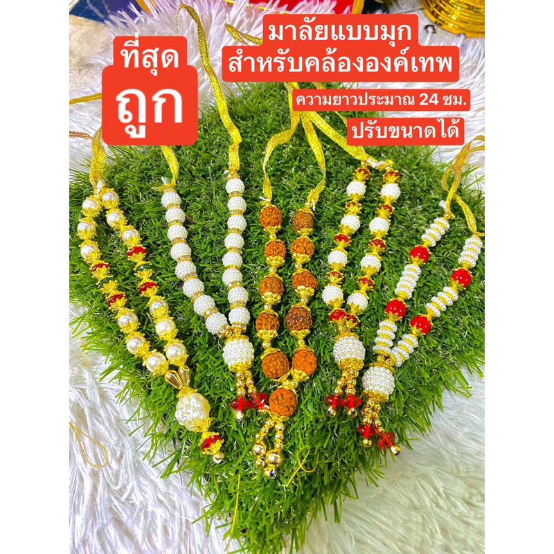 แบบมุก งานสวย พวงมาลัยถวายพระพิฆเนศ พวงมาลัยถวายพระแม่ลักษมี พวงมาลัยถวายองค์เทพ พวงมาลัยถวายเทพ พวงมาลัยไหว้พระพิฆเนศ