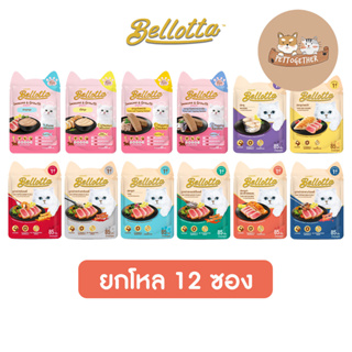 (ยกโหล) Bellotta เบลลอตต้า อาหารเปียกแมว แบบซอง ขนาด 65 - 85 g (โหล 12 ซอง)