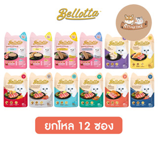 (ยกโหล) Bellotta เบลลอตต้า อาหารเปียกแมว แบบซอง ขนาด 65 - 85 g (โหล 12 ซอง)