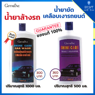 น้ำยาล้างรถ ขัดเคลือบเงา รถยนต์ ชายน์ แคร์ คาร์วอช &amp; แว็กซี่ ซิลิโคน Giffarine Shine Care Car Wash &amp; Waxy