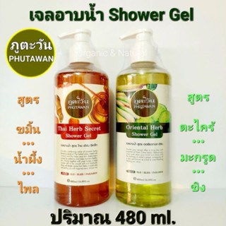 สบู่เหลว เจลอาบน้ำสมุนไพรภูตะวัน ปริมาณ 480 ml. PHUTAWAN Shower Gel