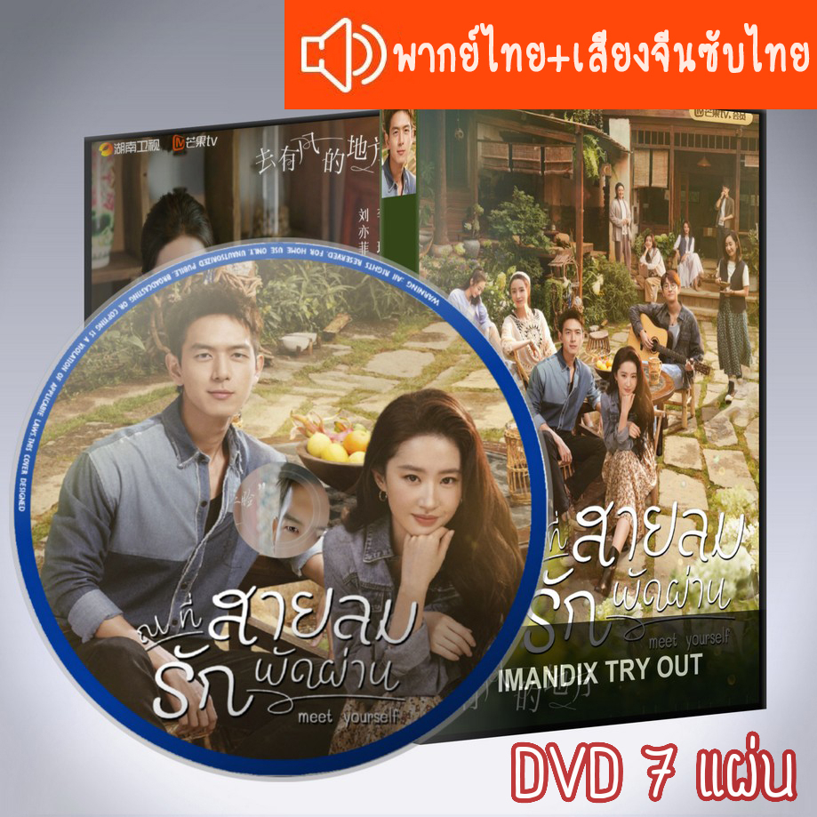 ซีรี่ส์จีน ณ ที่สายลมรักพัดผ่าน Meet Yourself DVD 7 แผ่น ระบบ2ภาษา พากย์ไทย+เสียงจีนซับไทย