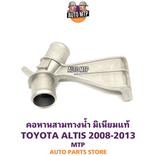 คอห่านสามทางน้ำบน 3ทาง มิเนียมแท้ ALTIS 2008-2013 เบอร์ 0D030