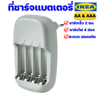 IKEA ที่ชาร์จแบตเตอรี่ชาร์จไฟได้ สำหรับแบตเตอรี่ขนาด AA &amp; AAA อิเกียแท้ พร้อมส่ง (ซีรีย์ STENKOL สเตียนโคล)