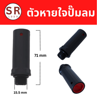 ท่อหายใจปั้มลม ตัวหายใจปั้มลม ขนาดเกลียว 15.5 mm