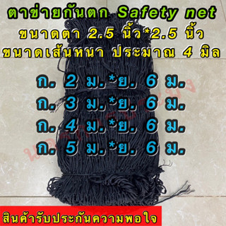ตาข่ายกันตก (Safety Net)ขนาดตากว้าง 2.5 นิ้ว*2.5 นิ้ว เส้นใหญ่ประมาณ 4 มิล ตาข่ายอเนกประสงค์ เป็นตาข่ายสีดำ