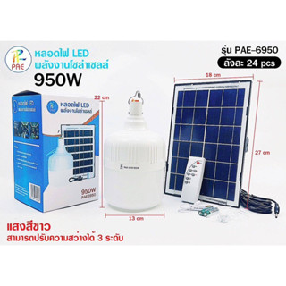 หลอดไฟLedพลังงานแสงอาทิตย์รุ่นPAE6950/950Wแสงขาว