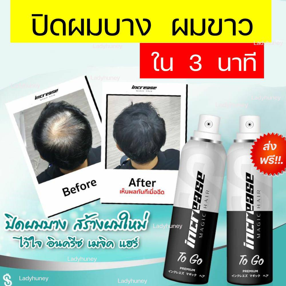 (พร้อมส่ง+ส่งฟรี) Increase magic hair สเปย์ฉีดผม ปิดผมขาว ปิดผมบาง ปิดหนังศรีษะ ปิดผมขาว ปิดผมหงอก