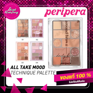 [ส่งเร็ว] PERIPERA Peripera All Take Mood Technique Palette No.1-4 อายแชโดว์ eye shadow เครื่องสำอางค์ เกาหลี