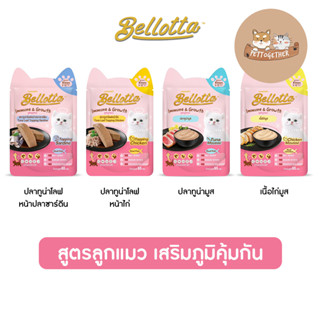 ใหม่ Bellotta เบลลอตต้า อาหารเปียกลูกแมว เสริมภูมิคุ้มกัน ขนาด 65 กรัม