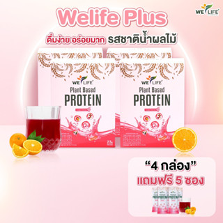 [x4 กล่อง แถม 5 ซอง] WeLife Plus โปรตีนพืชแบบใส ไร้นมและถั่ว รสองุ่น