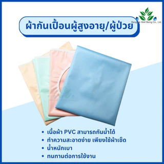 ผ้ากันเปื้อนผู้ป่วย กันน้ำได้ สำหรับใส่รับประทานอาหาร ผ้ากันเปื้อนผู้สูงอายุ ชนิพลาสติก ผ้ารองกันเปื้อน ผ้า PVC ผ้าใส่คอ