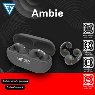 การนำกระดูก กันหาย หูฟังไร้สายใส่สบาย ambie AM-TW01 ใหม่ล่าสุด บลูทูธไร้สาย เสียงดี คุณภาพดี เชื่อมต่อรองรับ