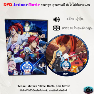 DVD เรื่อง Tensei shitara Slime Datta Ken Movie เกิดใหม่ทั้งทีก็เป็นสไลม์ไปซะแล้ว สายสัมพันธ์เพลิงสี (ซับไทย)