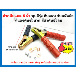 1 คู่ ปากคีบแบตเตอรี่รถยนต์ 6 นิ้ว ชุบสีรุ้ง คีบแน่น จับถนัดมือ  สีดำคีบขั้วลบ - และ สีแดงคีบขั้วบวก + Car Battery Tweez