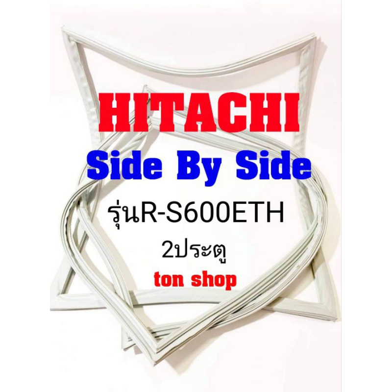 ขอบยางตู้เย็น HITACHI 2ประตู Side By Side รุ่นR-S600ETH
