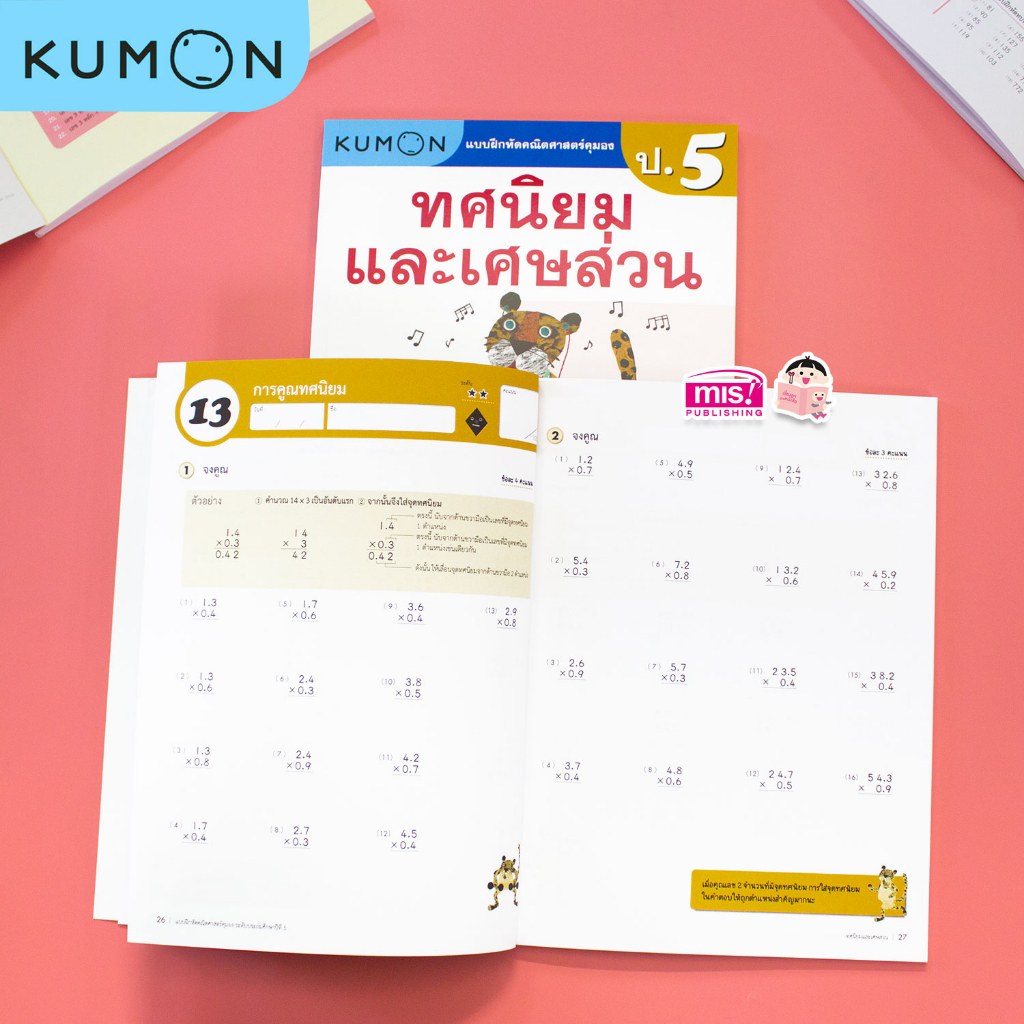 MISBOOK แบบฝึกหัดคณิตศาสตร์ KUMON ทศนิยมและเศษส่วน ระดับประถมศึกษาปีที่ 5
