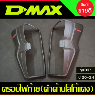 ครอบไฟท้าย สีดำด้านโลโก้แดง  ISUZU D-MAX  2020-2024 DMAX รุ่นTOPไฟLED (AO)