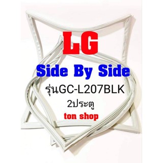 ขอบยางตู้เย็น LG 2ประตู Side By Side รุ่นGC-L207BLK