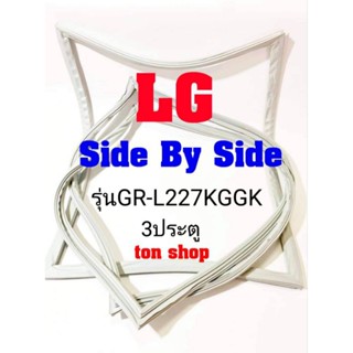 ขอบยางตู้เย็น LG 2ประตู Side By Side รุ่นGR-L227KGGK