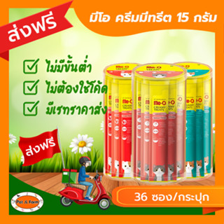 [ส่งฟรีไม่ต้องใช้โค้ด!!] ME-O มีโอครีมมี่ทรีต 15g. (36 ซอง/กระปุก)