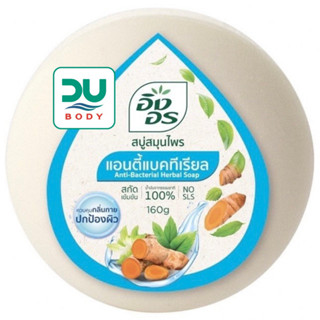 (ล๊อตใหม่ล่าสุด 14/11/25) ING ON &gt;&gt;Anti-Bacterial&lt;&lt; อิงอร สบู่สูตรแอนตี้แบคทีเรียล 160 g