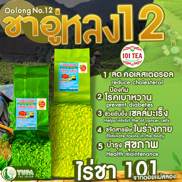 ชาอู่หลงก้านอ่อนเบอร์12 คัดพิเศษ ไร่ชา101 ยอดคู่ที่5 ชาคุณภาพดี Organic100%