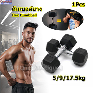 Hex Dumbbell ดัมเบลล์ยาง 5KG/17.5KGใหม่ ดัมเบลหัวยางแบบหกเหลี่ยม ชั้นประถมศึกษาปีที่ใช้ในครัวเรือนยางหกเหล 1 ชิ้น