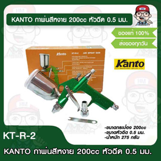 KANTO กาพ่นสีหงาย 200cc หัวฉีด 0.5 มม. รุ่น KT-R-2 ของแท้ 100%