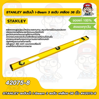 STANLEY ระดับน้ำ I-Beam 3 ระดับ เหลือง 36 นิ้ว #42075-8