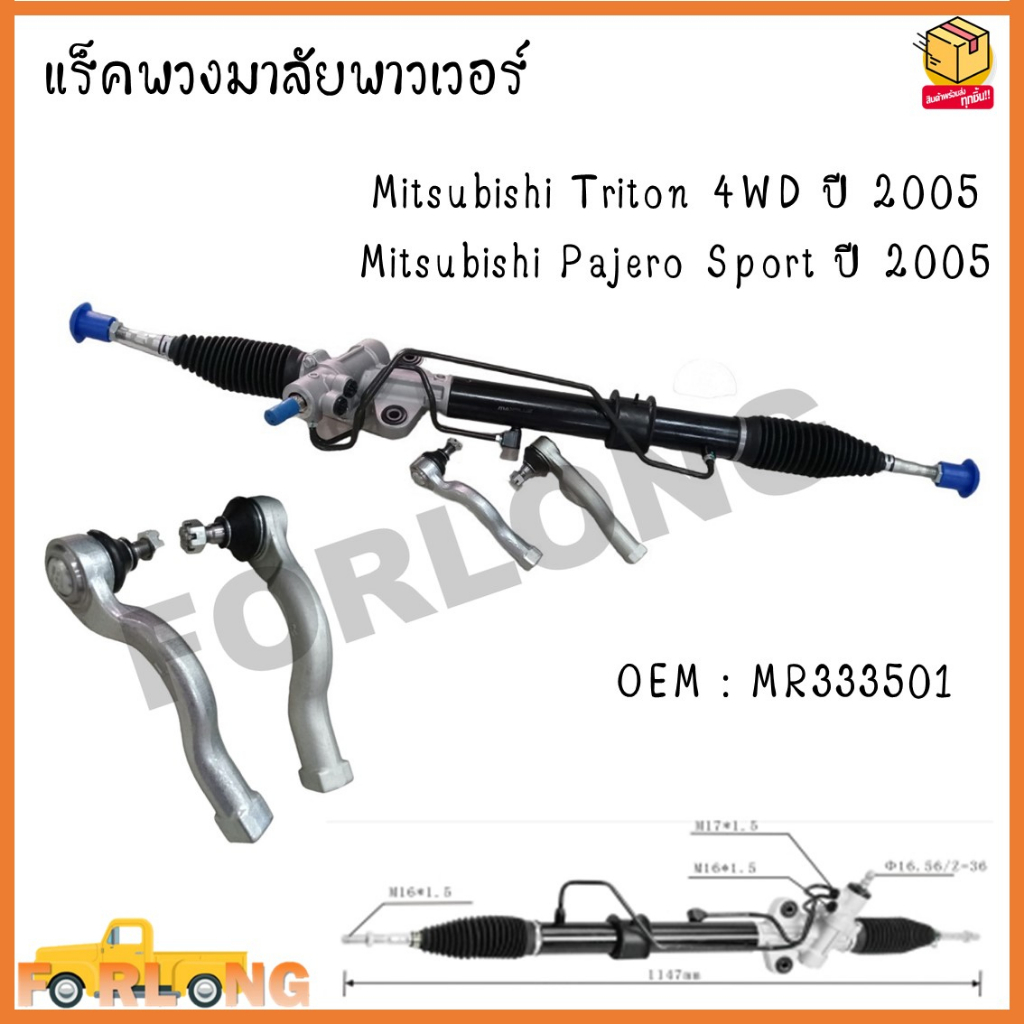 แร็คพวงมาลัยพาวเวอร์ แร็คพวงมาลัยทั้งชุด แร็คพาวเวอร์ Mitsubishi Triton 4WD ปี 2005 / Mitsubishi Paj