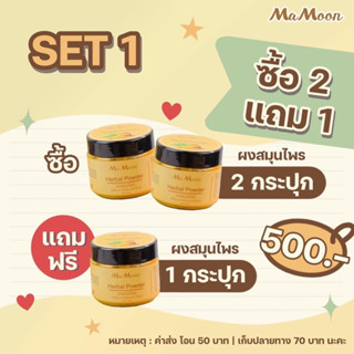 มามูน ผงสมุนไพรอาบน้ำเด็ก mamoon ลดผดผื่น ผิวใส 2เเถม1